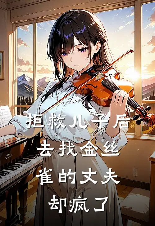 拒救儿子后，去找金丝雀的丈夫却疯了