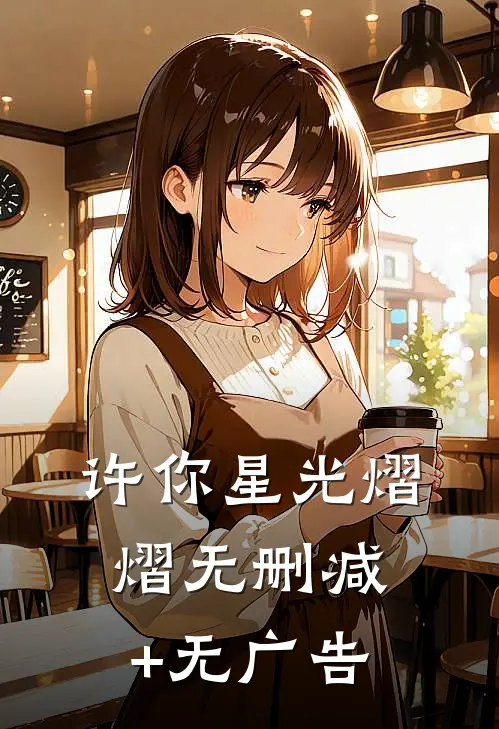 许你星光熠熠无删减+无广告