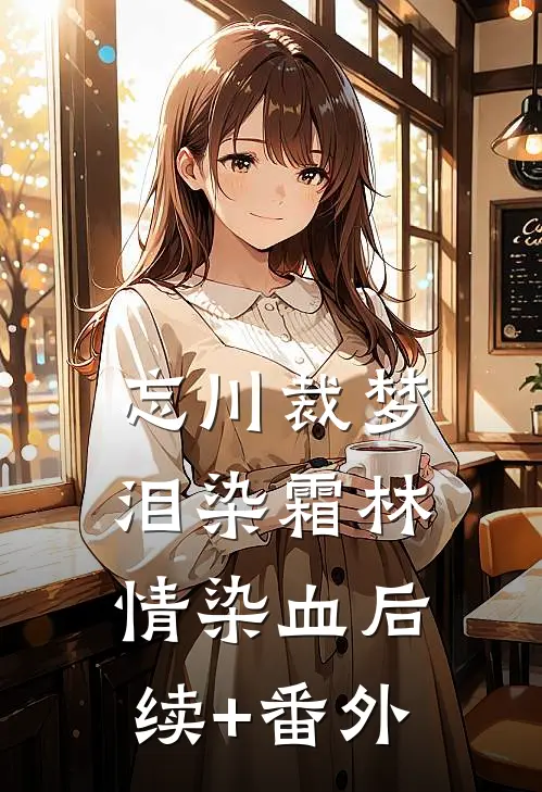 忘川裁梦，泪染霜林情染血后续+番外