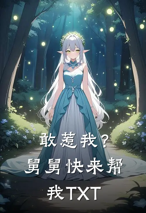 敢惹我？舅舅快来帮我TXT