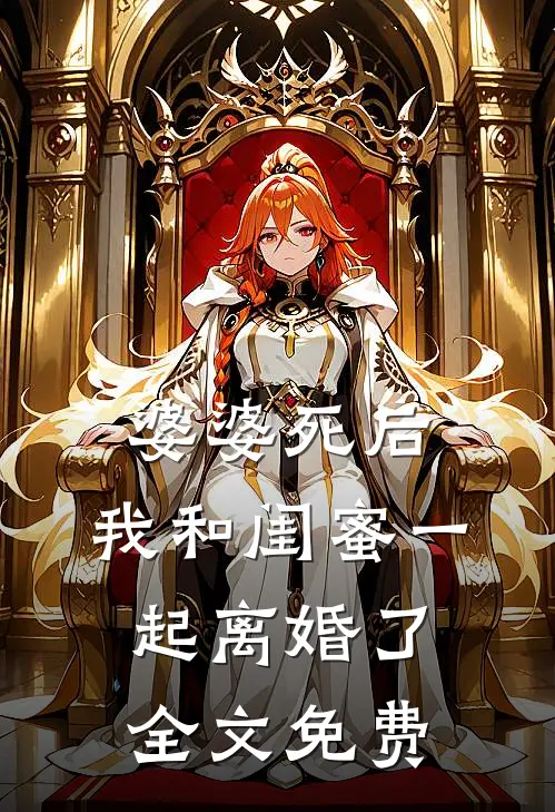 婆婆死后，我和闺蜜一起离婚了全文免费