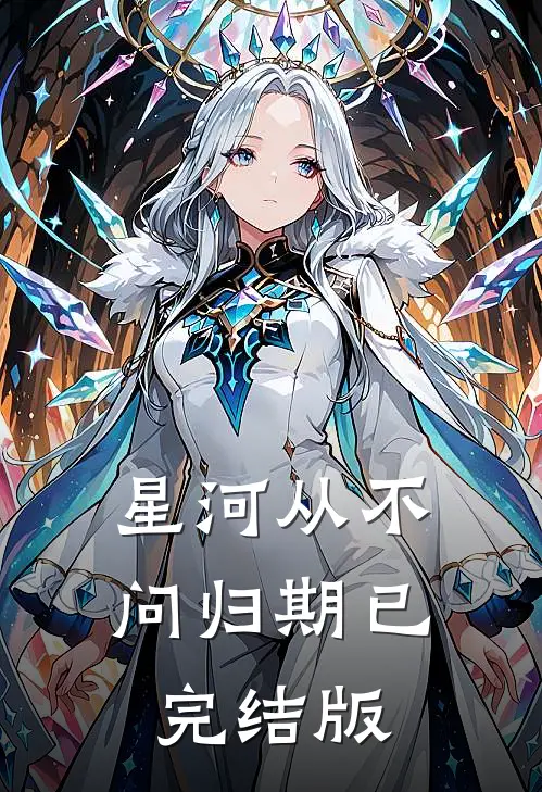 星河从不问归期已完结版
