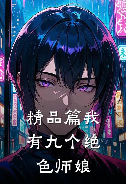精品篇我有九个绝色师娘