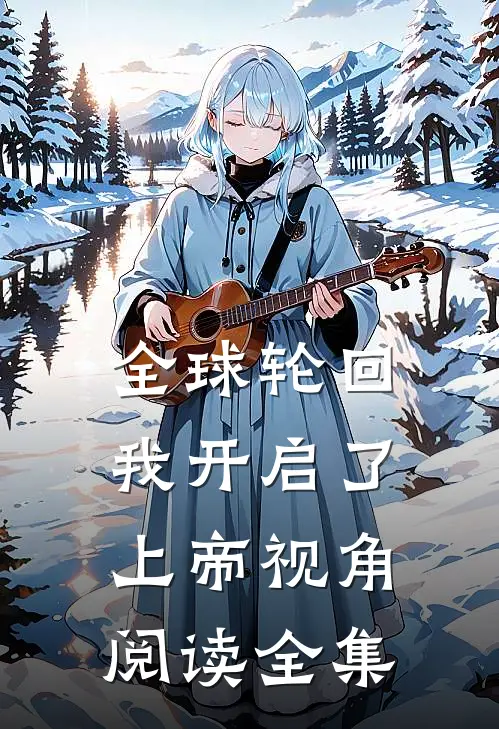 全球轮回：我开启了上帝视角阅读全集
