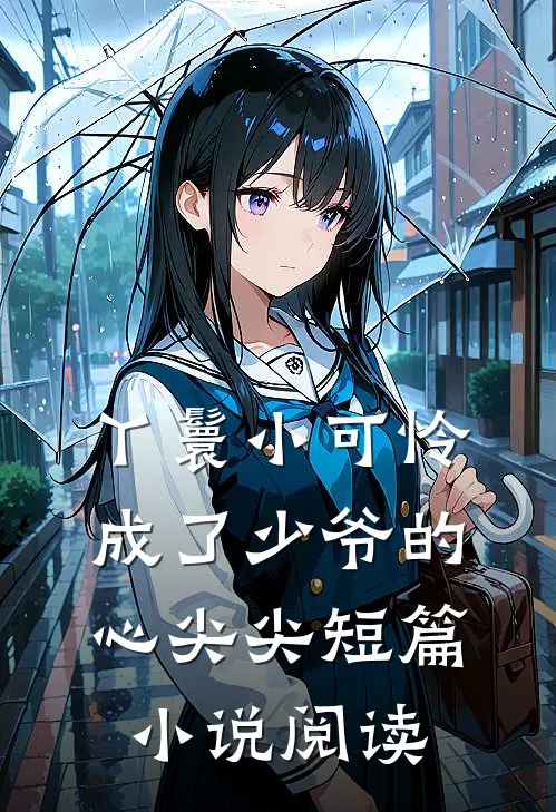 丫鬟小可怜成了少爷的心尖尖短篇小说阅读