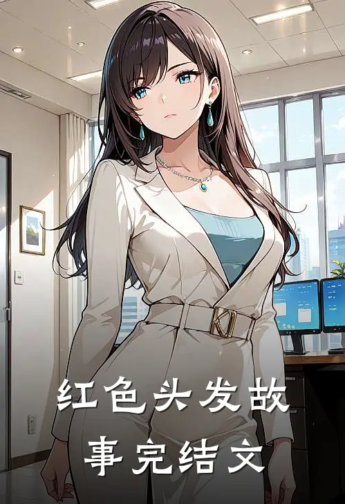红色头发故事完结文