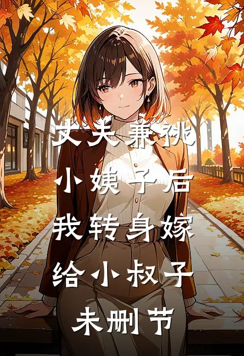 丈夫兼祧小姨子后，我转身嫁给小叔子未删节