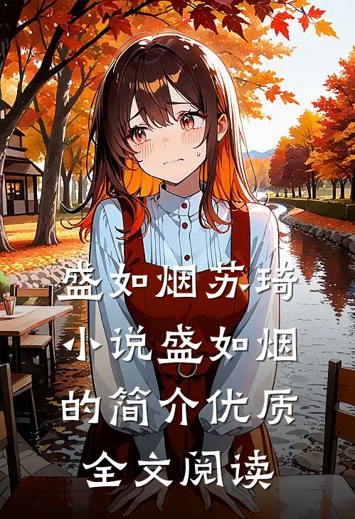 盛如烟苏琦小说盛如烟的简介优质全文阅读