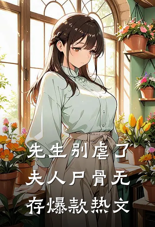 先生别虐了，夫人尸骨无存爆款热文