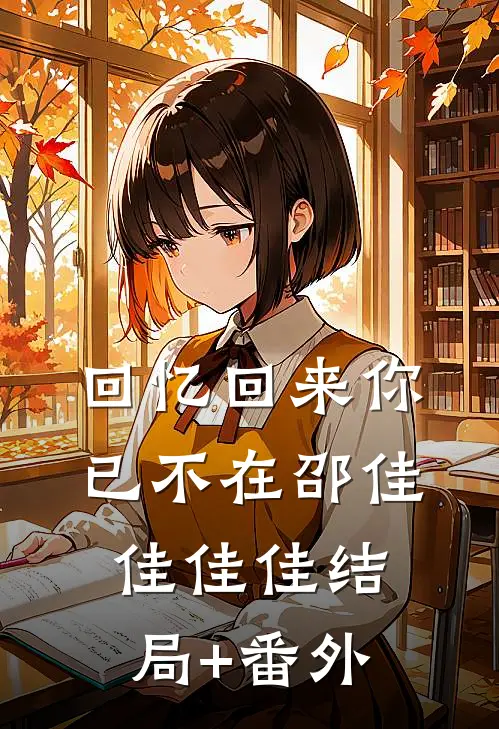 回忆回来你已不在邵佳佳佳佳结局+番外