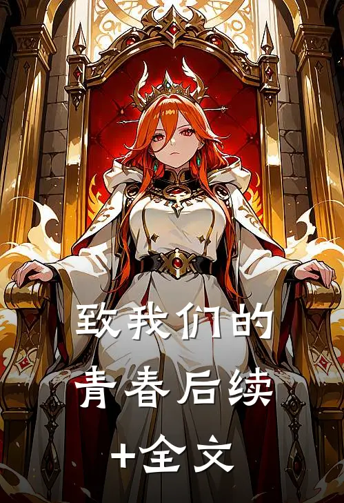 致我们的青春后续+全文