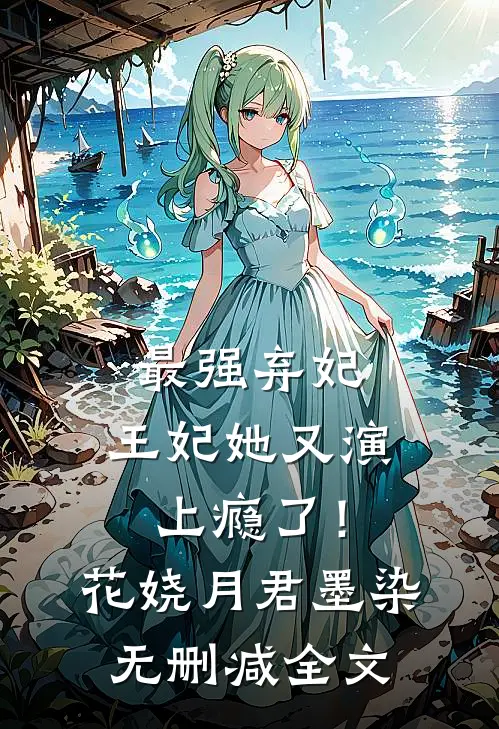 最强弃妃：王妃她又演上瘾了！花娆月君墨染无删减全文