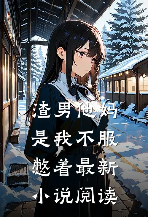渣男他妈是我不服憋着最新小说阅读