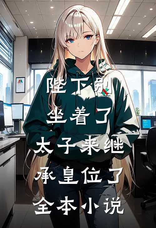 陛下别坐着了，太子来继承皇位了全本小说