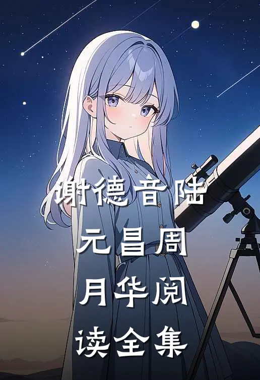 谢德音陆元昌周月华阅读全集