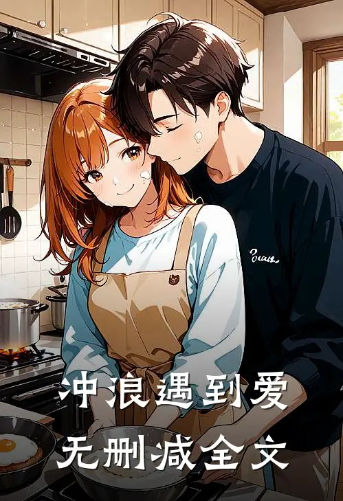 冲浪遇到爱无删减全文