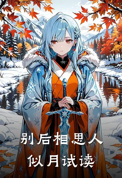 别后相思人似月试读