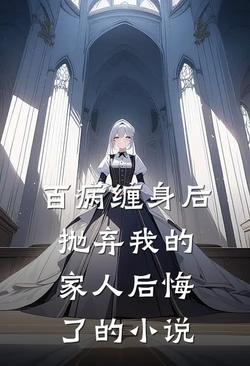 百病缠身后,抛弃我的家人后悔了的免费阅读
