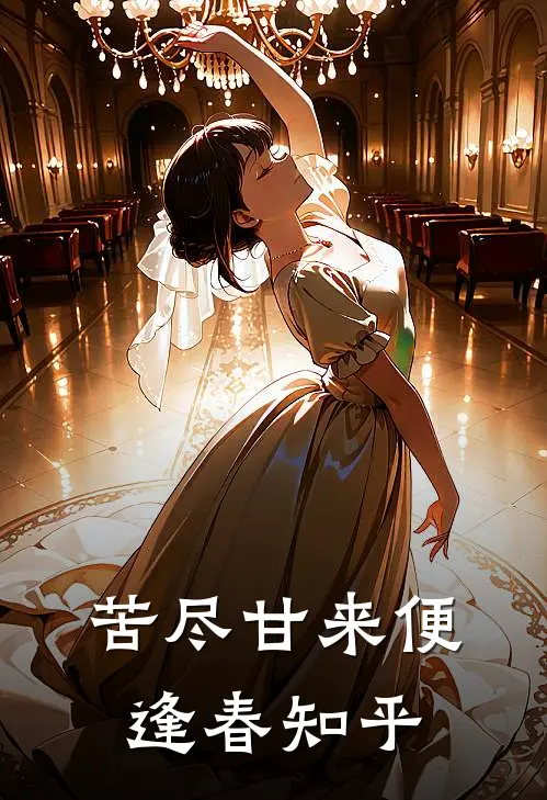 苦尽甘来便逢春知乎