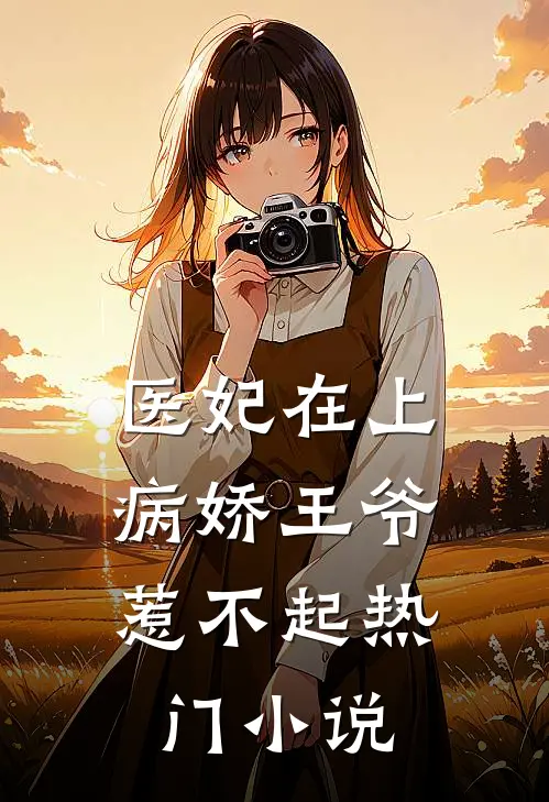医妃在上：病娇王爷惹不起热门小说