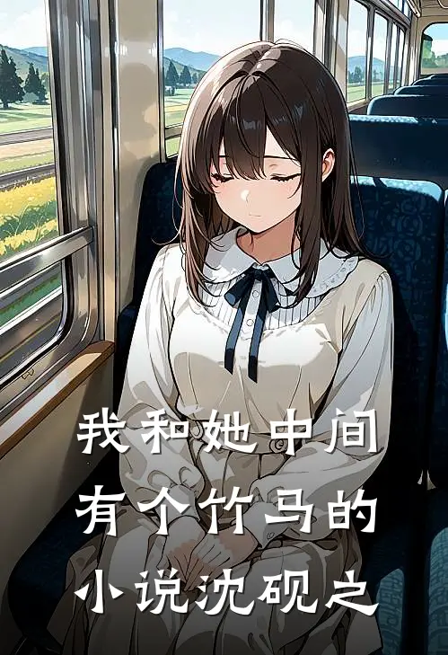 我和她中间有个竹马的小说沈砚之