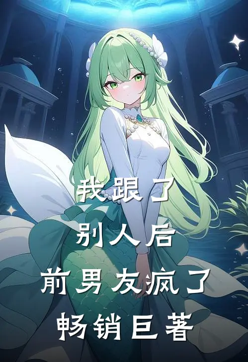我跟了别人后，前男友疯了畅销巨著