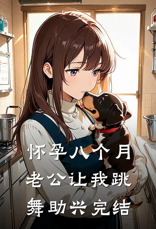 怀孕八个月，老公让我跳舞助兴完结