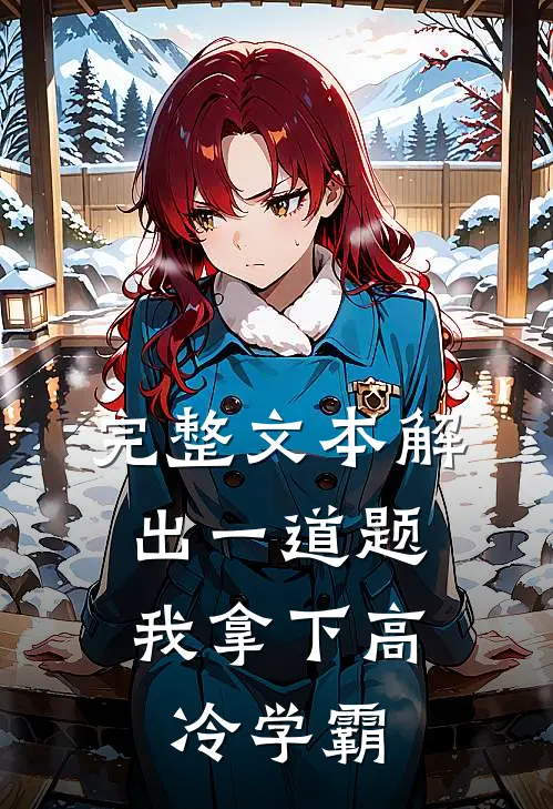 完整文本解出一道题，我拿下高冷学霸