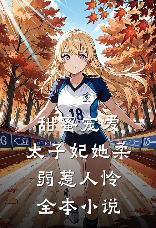 甜蜜宠爱：太子妃她柔弱惹人怜全本小说
