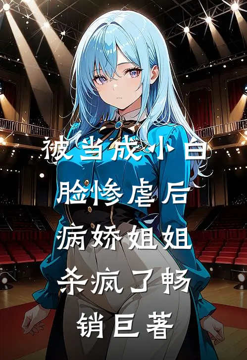 被当成小白脸惨虐后,病娇姐姐杀疯了畅销巨著