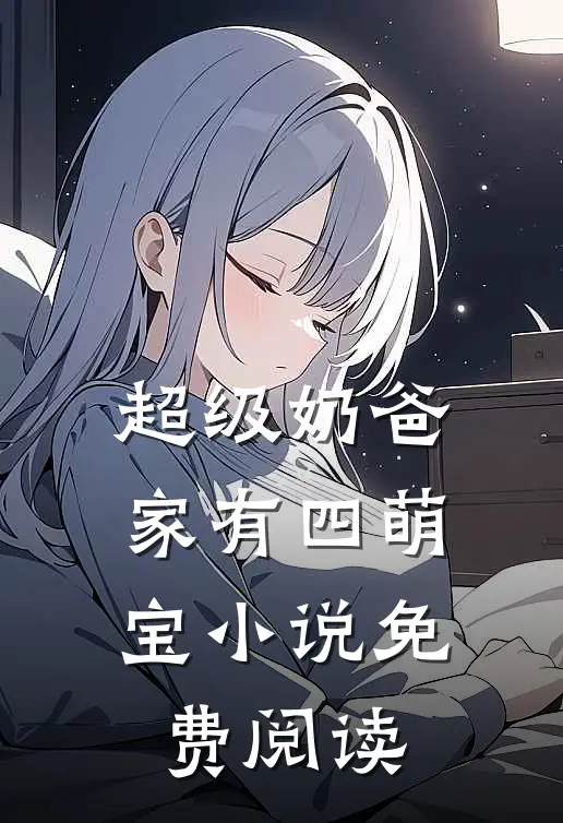 超级奶爸：家有四萌宝小说免费阅读