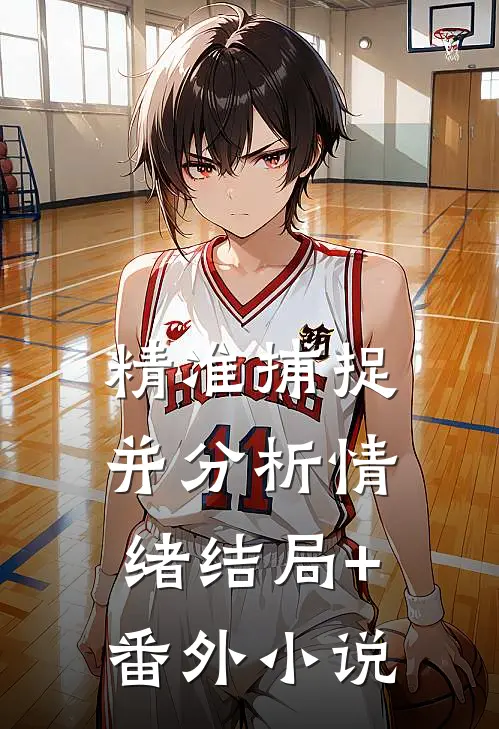 精准捕捉并分析情绪结局+番外小说