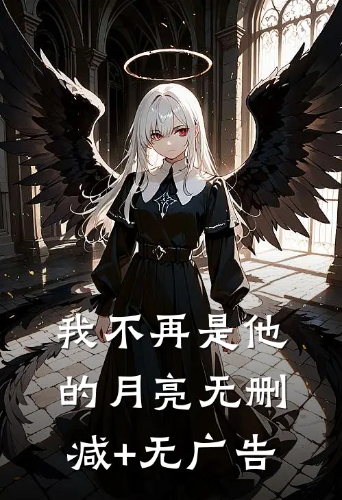 我不再是他的月亮无删减+无广告