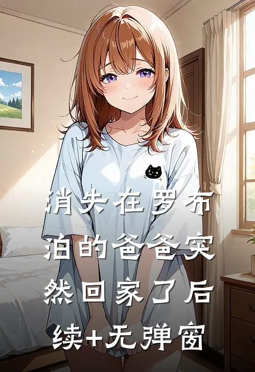 消失在罗布泊的爸爸突然回家了后续+无弹窗