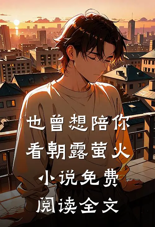 也曾想陪你看朝露萤火小说免费阅读全文