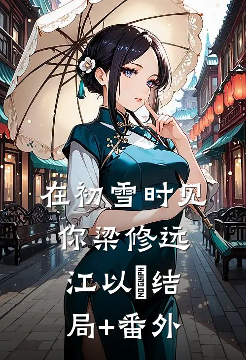 在初雪时见你梁修远江以婳结局+番外