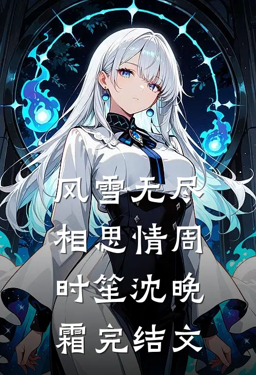 风雪无尽相思情周时笙沈晚霜完结文