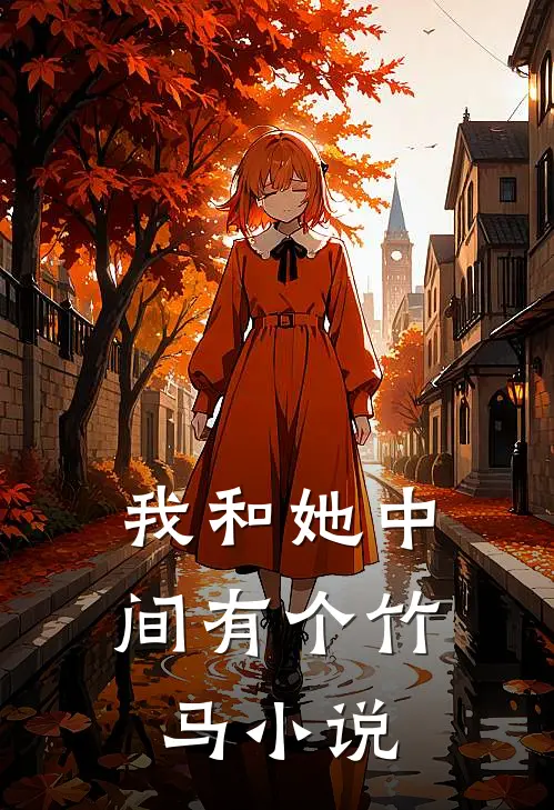 我和她中间有个竹马小说