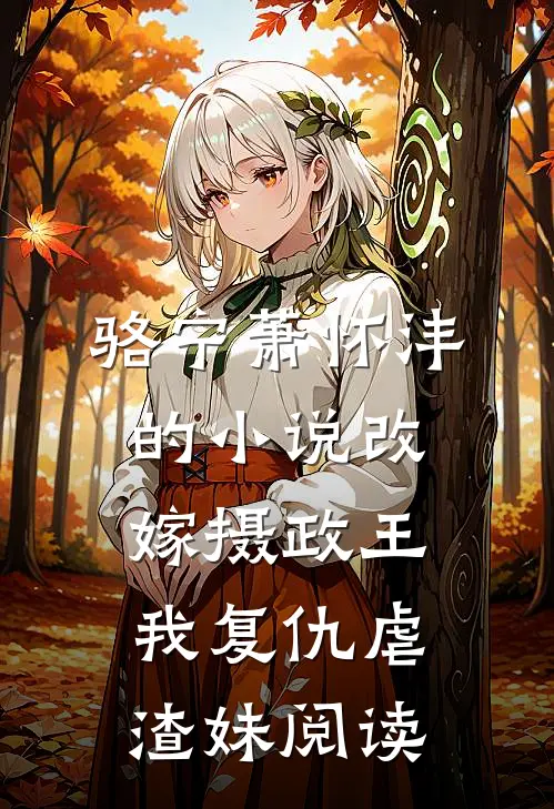 骆宁萧怀沣的小说改嫁摄政王，我复仇虐渣妹阅读