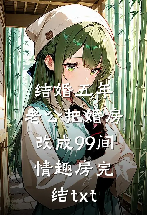 结婚五年，老公把婚房改成99间情趣房完结txt