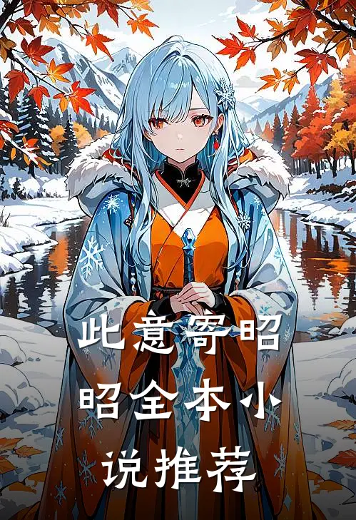 此意寄昭昭全本小说推荐