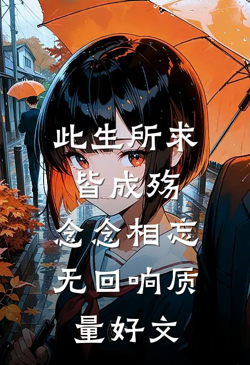 此生所求皆成殇，念念相忘无回响质量好文
