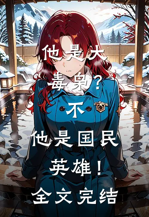 他是大毒枭？不，他是国民英雄！全文完结