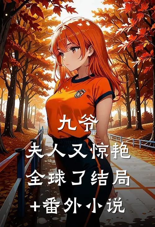 九爷，夫人又惊艳全球了结局+番外小说