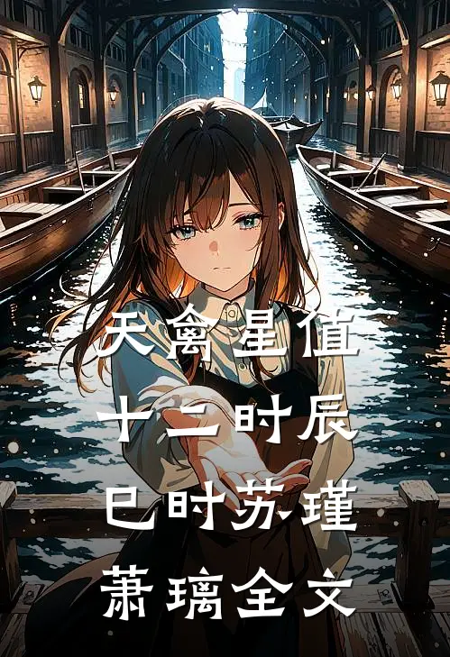 天禽星值十二时辰（巳时）苏瑾萧璃全文