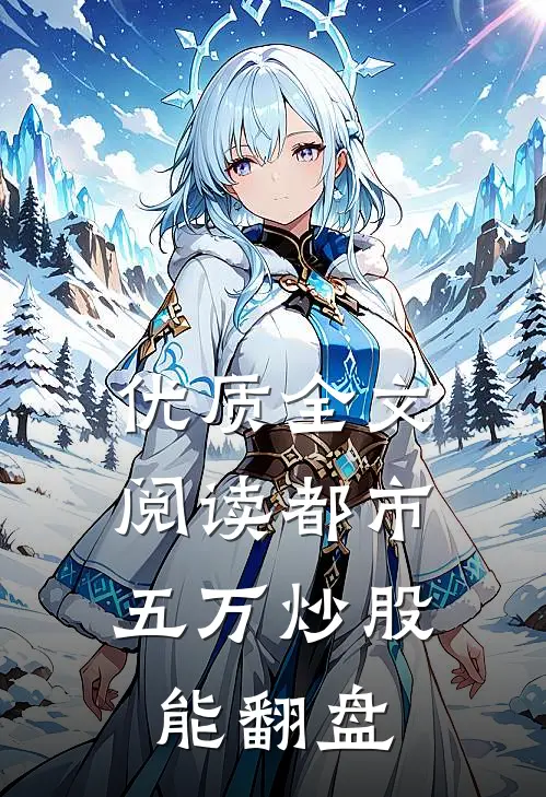 优质全文阅读都市：五万炒股能翻盘