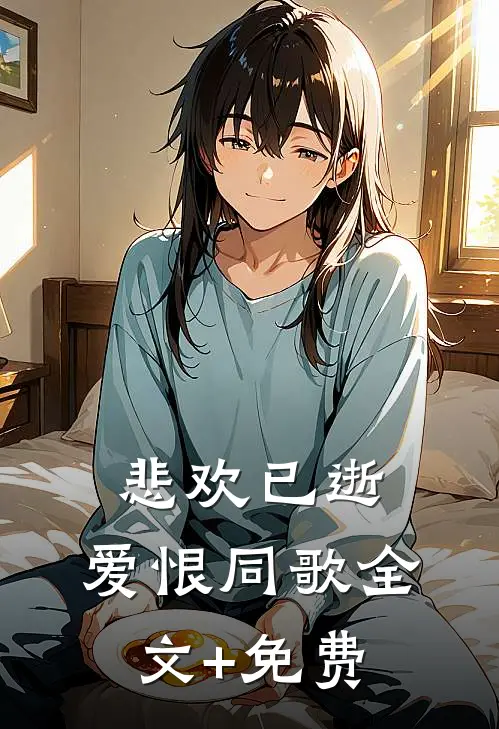 悲欢已逝，爱恨同歌全文+免费