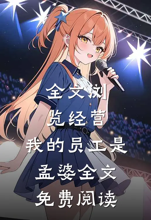 全文浏览经营:我的员工是孟婆全文免费阅读