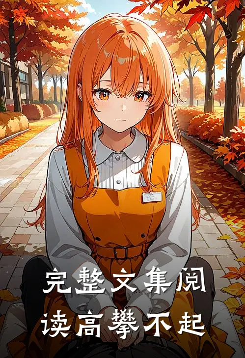 完整文集阅读高攀不起