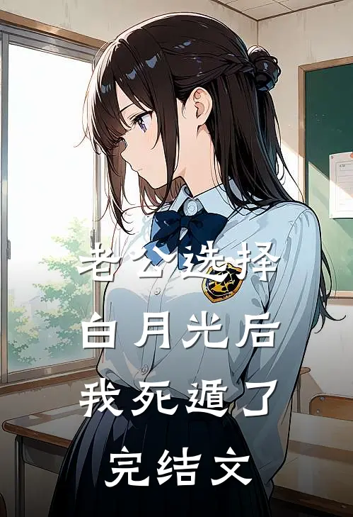 老公选择白月光后，我死遁了完结文